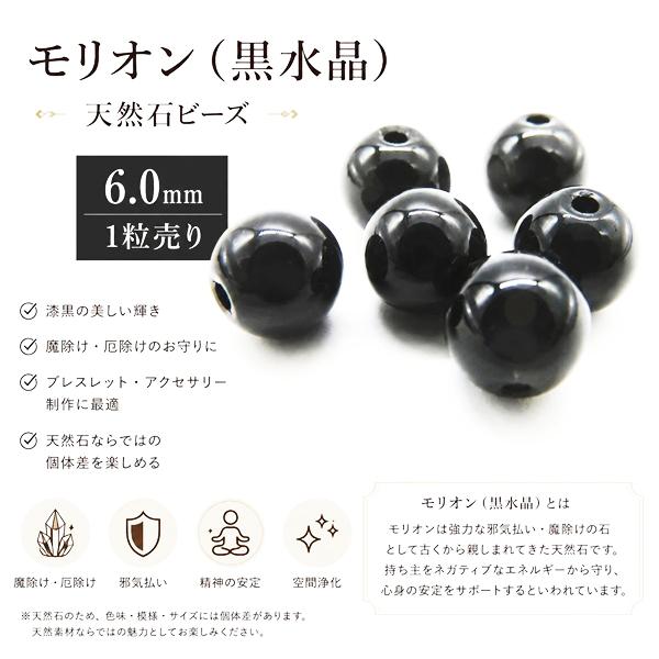 天然石ビーズ モリオン(透明感あり) 6.0mm 1粒売り チベット産  (黒水晶) バラ売り 穴空 風水 お守り 厄払い 厄除け パワーストーン