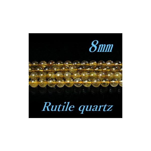 ルチルクォーツ 8.0mm玉 AA 1粒売り 天然石ビーズ ラウンド 丸玉 バラ売り 穴あき