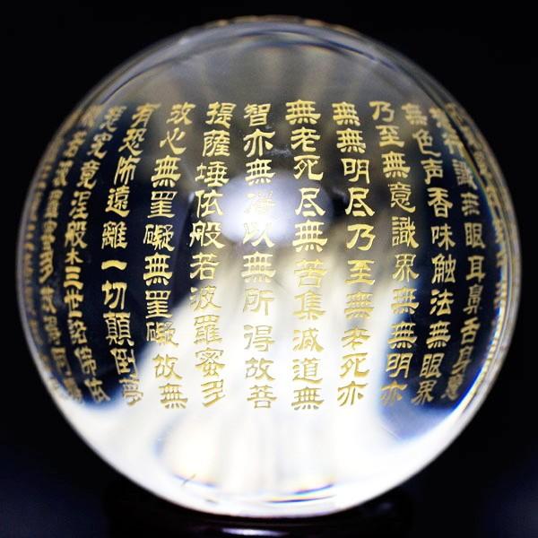 般若心経彫刻入り水晶丸玉 水晶（人工）般若心経彫刻丸玉 110mm玉 1個 台付 透明度が高く