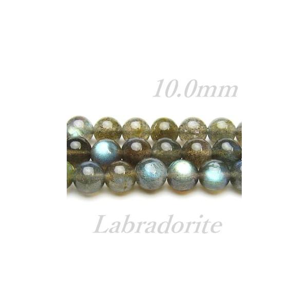 高品質 天然石ビーズ ラブラドライト 10.0mm AAAパワーストーン/粒売り/バラ売り