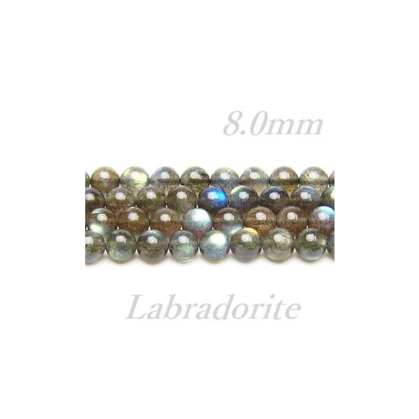 高品質 天然石ビーズ ラブラドライト 8.0mm AAAパワーストーン/粒売り/バラ売り