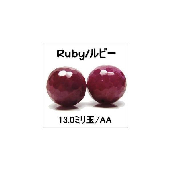 天然石ビーズ ルビーカット 13.0mm  AA 1粒売り 丸玉  穴あき アクセサリー パワーストーン