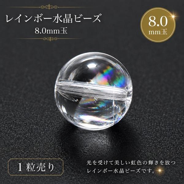 天然石ビーズ レインボー水晶 アイリスクォーツ 8.0mm玉 1粒売り 高 