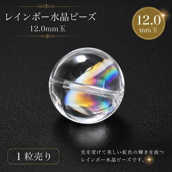 天然石ビーズ レインボー水晶 アイリスクォーツ 12.0mm玉 1粒売り 高品質-AAA 丸玉 アクセサリーパーツ 素材 材料 穴空 パワーストーン