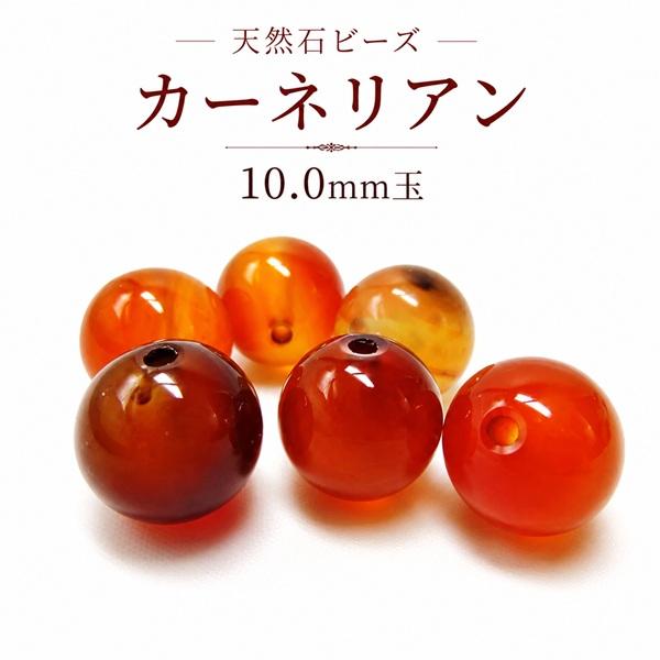 天然石ビーズ カーネリアン 10.0mm 1粒売り 品質ランク-AA ラウンド 玉売り ばら売り 穴空 アクセサリー パーツ パワーストーン