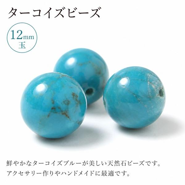 天然石ビーズ ターコイズ アメリカコロラド州産 12.0mm玉 AA 1粒売り 穴あり アクセサリーパーツ パワーストーン