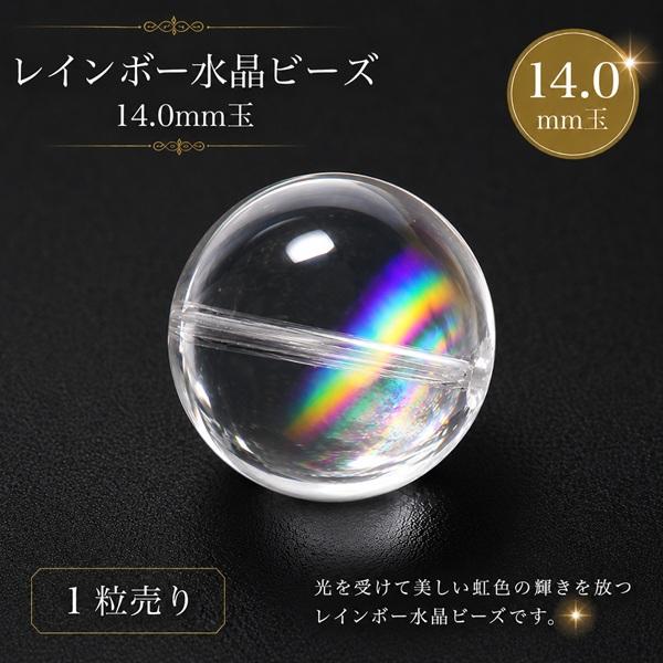 天然石ビーズ レインボー水晶 アイリスクォーツ 14.0mm玉 1粒売り 高品質-AAA 丸玉 アクセサリーパーツ 素材 材料 穴空 パワーストーン