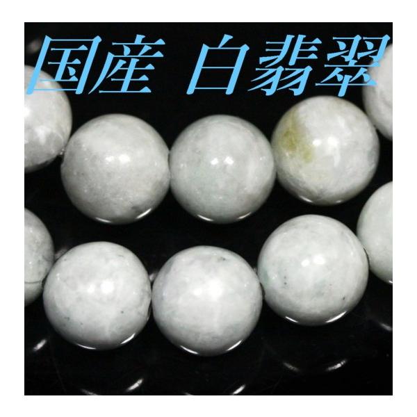 国産ビーズ 糸魚川産　白翡翠  10.0mm 1粒売り