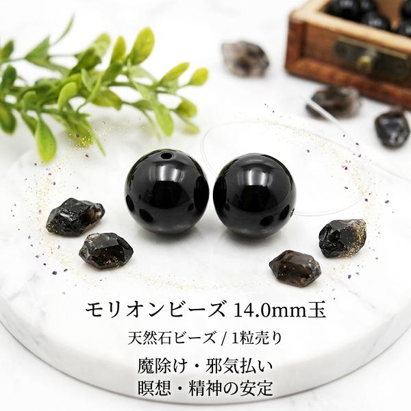 天然石ビーズ モリオン (黒水晶) 14.0mm 1粒売り チベット産 ラウンド 丸玉 バラ売り 穴空 風水 お守り 厄払い 厄除け パワーストーン