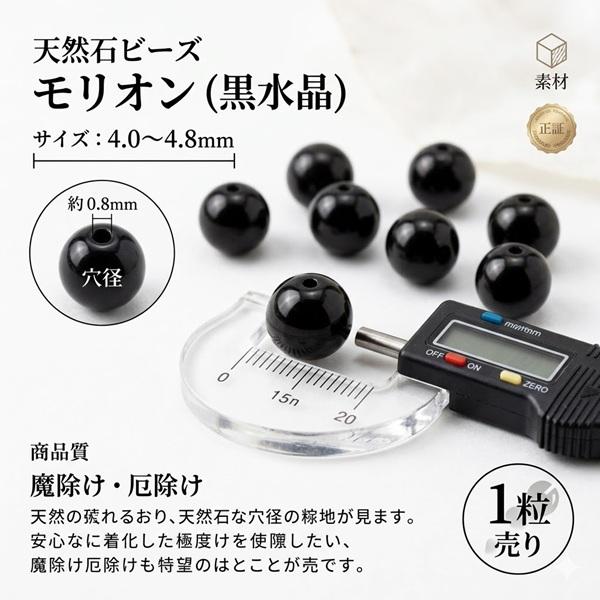 天然石ビーズ モリオン(透明感あり) 4.0mm 1粒売り チベット産  (黒水晶) バラ売り 穴空 風水 お守り 厄払い 厄除け パワーストーン