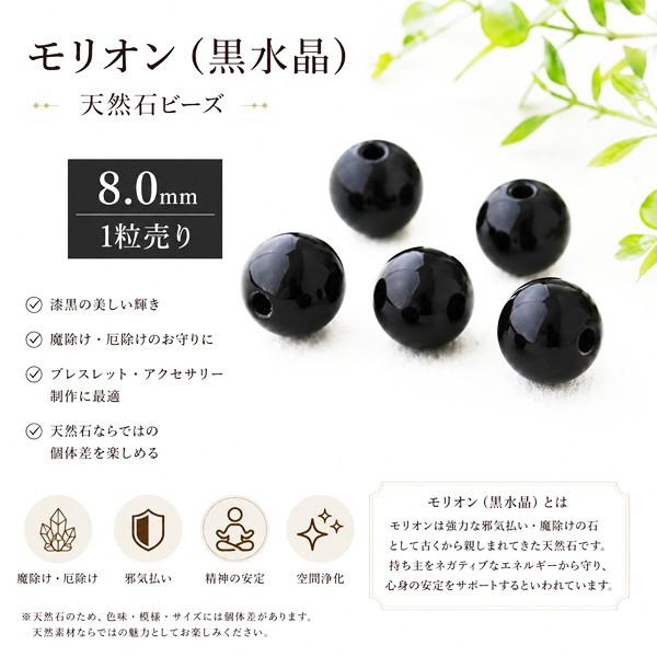 天然石ビーズ モリオン (黒水晶) 8.0mm 1粒売り チベット産 ラウンド 丸玉 バラ売り 穴空 風水 お守り 厄払い 厄除け パワーストーン