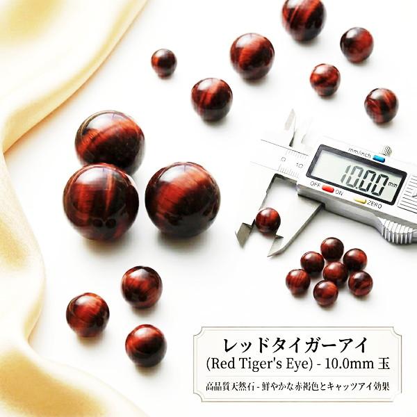 天然石ビーズ レッドタイガーアイ ビーズ 10.0mm玉 AAa 穴あき/バラ売り/パワーストーン