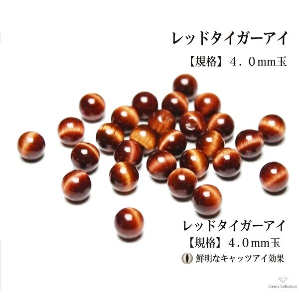 天然石ビーズ レッドタイガーアイ 4.0mm玉 AAA 1粒売り ラウンド アクセサリーパーツ バラ売り 穴空 パワーストーン