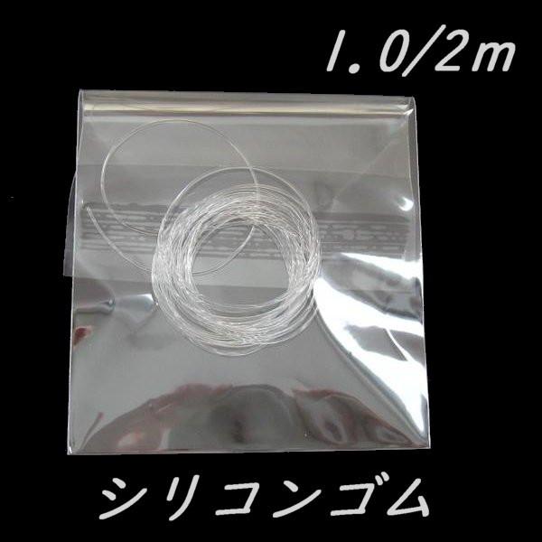 アクセサリー道具　シリコンゴム　1.0mm/2m