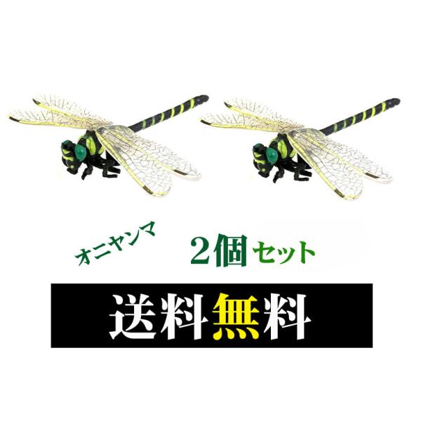 オニヤンマ 2匹 付属品なし 6.5cm 本物サイズオニヤン フィギュア 虫