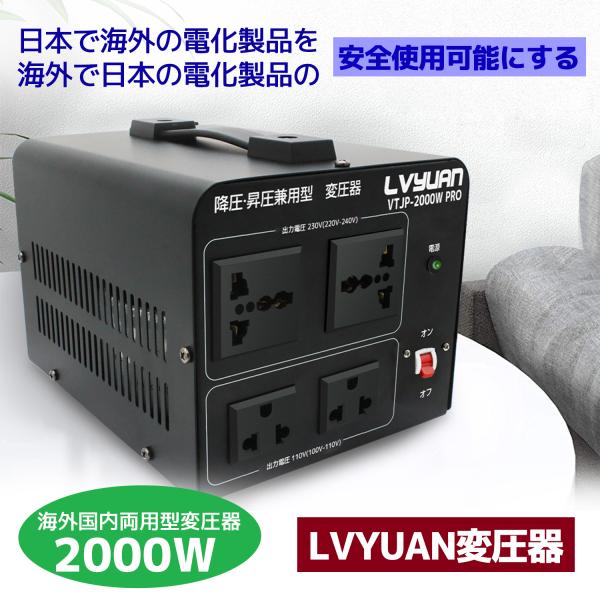 海外国内両用型変圧器 2000W アップトランス ダウントランス 降圧 昇圧兼用型 変圧器 ポータブルトランス 2000VA 100V/110V 220V/240V 自由変換 LVYUAN