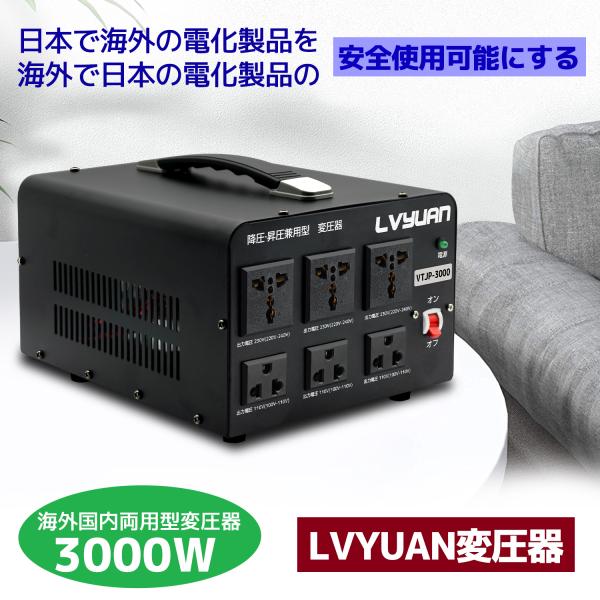 海外国内両用型変圧器 3000W アップトランス ダウントランス 降圧 昇圧兼用型 ポータブルトランス 3000VA 100V/110V 220V/240V 自由変換 LVYUAN