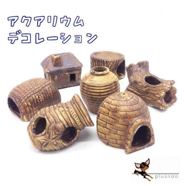 魚の隠れ家 魚の家 エビの家 ツボ 水槽用 水槽内アクセサリー レイアウト用品 アクアリウム用 小物の価格と最安値 おすすめ通販を激安で