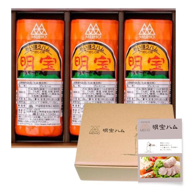明宝 プレスハム（明宝ハム） ３６０ｇ×3本＜化粧箱入り・レシピ付＞商品説明：昭和28年の製造以来の定番商品。豚のもも肉だけを使用し、食品添加物の使用も極力ひかえたハムです。サラダやオードブルなど、切ってそのままでお召し上がりいただけます。...