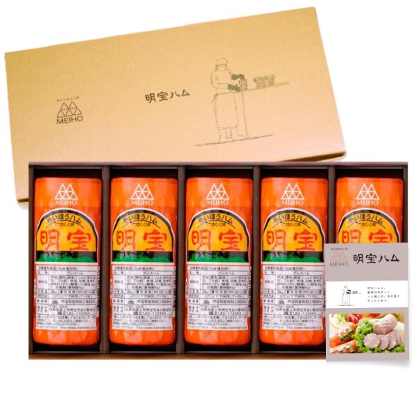 明宝 プレスハム（明宝ハム） ３６０ｇ×5本＜化粧箱入り・レシピ付＞商品説明：昭和28年の製造以来の定番商品。豚のもも肉だけを使用し、食品添加物の使用も極力ひかえたハムです。サラダやオードブルなど、切ってそのままでお召し上がりいただけます。...