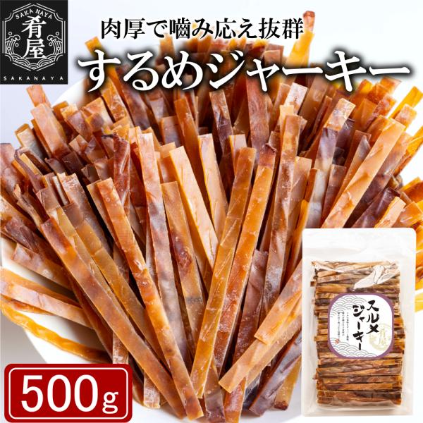 するめ ジャーキー 500ｇ するめスティック 炙りいか おつまみ 酒の肴 いかジャーキー 大容量 おつまみジャーキー おやつ 駄菓子 スルメジャーキー