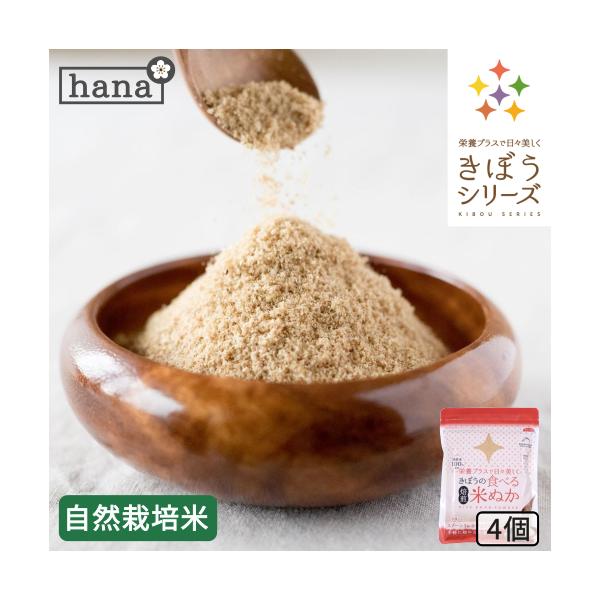農薬化学肥料不使用 きぼうの食べる米ぬか２００ｇ（１００ｇ×２個） 炒りぬか・米麹入り・食べる米ぬか