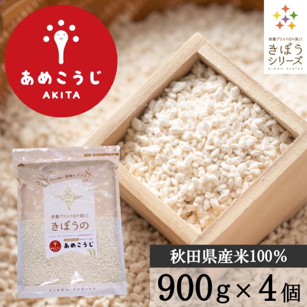 きぼうのあめこうじ 3.6kg（900g×４袋）商品説明：味噌つくりには欠かせない、米こうじを乾燥させ使いやすくしました。甘酒、塩こうじつくりにご使用ください。2024年3月より商品パッケージ表のQRコードから「オリジナルレシピ」をご確認い...