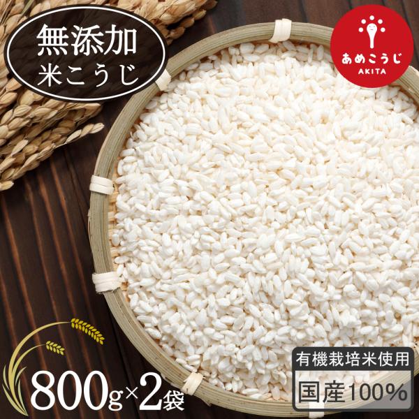 有機栽培米使用 きぼうのあめこうじ800g×2袋商品説明：有機栽培米は化学肥料・化学農薬不使用で自然由来の農薬や肥料で育てられたお米です。この国産有機栽培米と秋田県ブランド麹「あめこうじ」を使用して乾燥米麹が作られています。味噌つくりには欠...