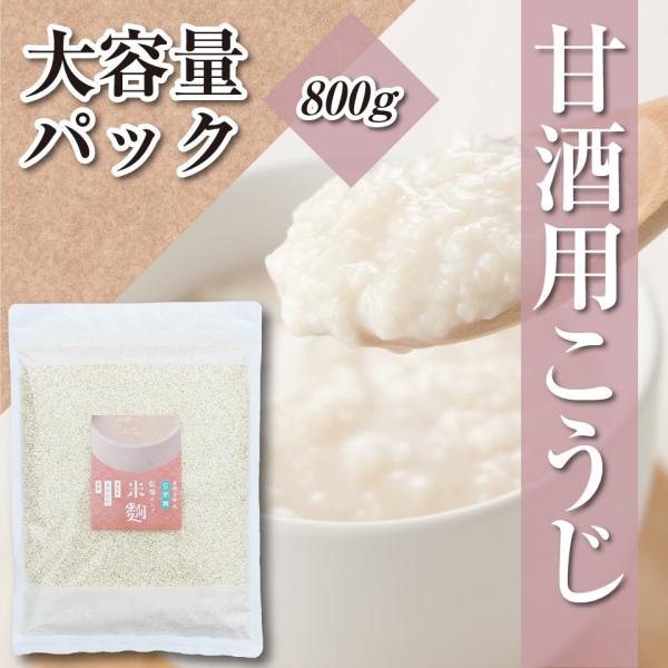 国産 甘酒用米こうじ 800ｇ 大容量 乾燥米麹 国産米100％ こめこうじ 味噌 塩麹 しょう油麹 玉ねぎ麹 醤油 あまざけ ノンアルコール 乾燥タイプ 乾燥麹 国産甘酒