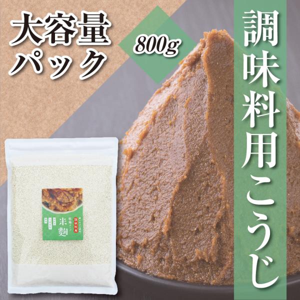 商品名：調味料専用乾燥米こうじ 800ｇ商品説明：国産米100％、乾燥させて使いやすくしました。 塩こうじや醤油麹など使いやすさ抜群ですジップロック付きで使いやすい。賞味期限：別途パッケージに記載保存方法：直射日光・高温多湿を避け冷暗所にて...