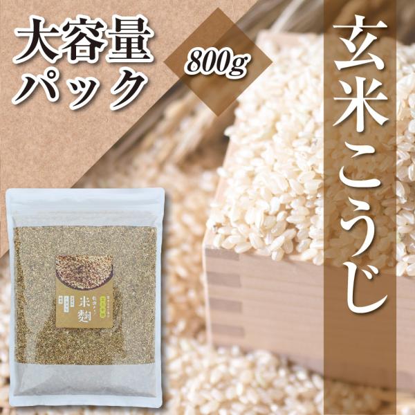 国産 玄米こうじ 800ｇ 大容量 乾燥米麹 国産米100％ こめこうじ 玄米麹 乾燥麹 玄米米麹 味噌 塩麹 しょう油麹 玉ねぎ麹 醤油 あまざけ ノンアルコール 乾燥