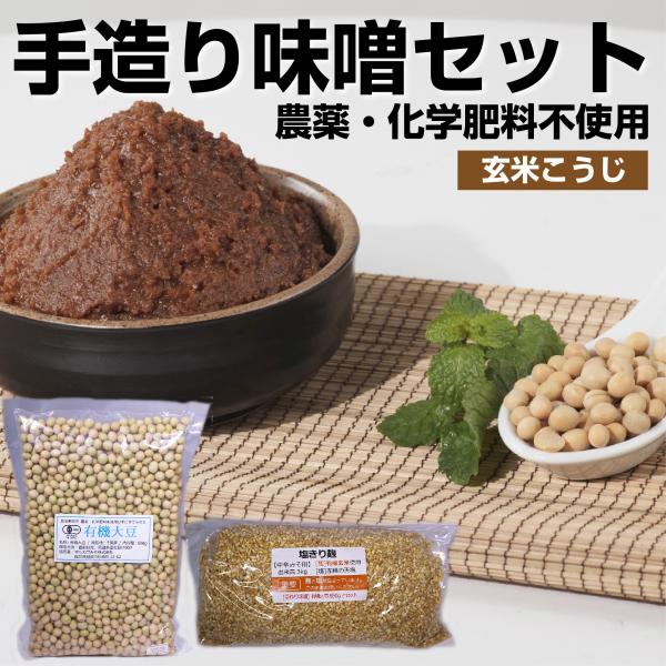 有機栽培 手作り味噌セット 【玄米麹】 出来上がり3kg商品説明：農薬や化学肥料を一切使用しない有機栽培のお米と有機大豆を使用した手作り味噌セット。自家採種の蔵付き天然麹菌を使用しているので、他店とは異なり、白くならず自然な色合いと深い味わ...