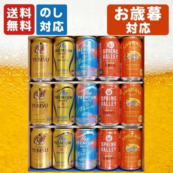 ●【セット内容】・キリン グッドエール 350ｍｌ×3缶・キリン スプリングバレー豊潤ラガー496 350ｍｌ×3缶・サッポロ エビスビール 350ｍｌ×3缶・サントリー ザ・プレミアム・モルツ 350ｍｌ×3缶・ サントリー ザ・プレミア...
