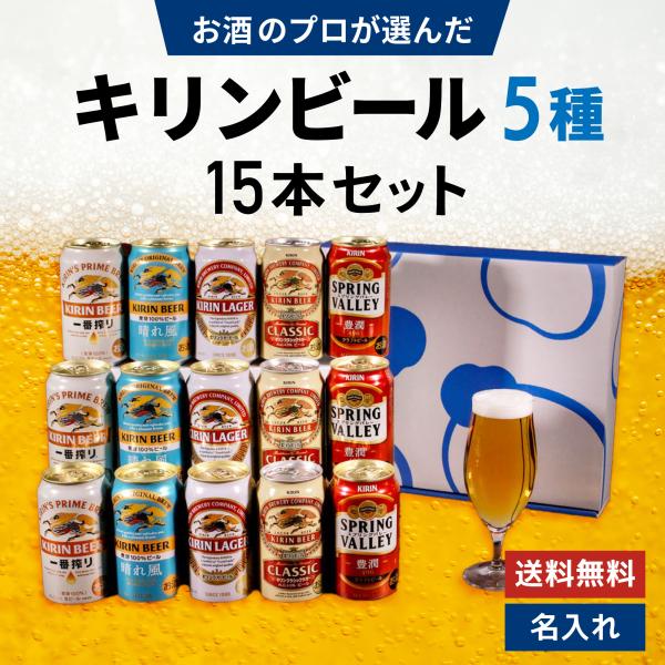 ●【セット内容】・キリン 一番搾り 350ｍｌ×3缶・キリン 晴れ風 350ｍｌ×3缶・キリン キリンラガー 350ｍｌ×3缶・キリン クラシックラガー 350ｍｌ×3缶・キリン スプリングバレー豊潤496 350ｍｌ×3缶●備考：オリジナ...