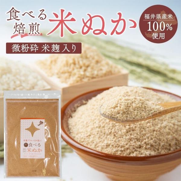 福井県産 食べる米ぬか 100g 無添加 微粉砕米麹入り 焙煎 国産米 玄米パウダー 米ぬかパウダー 食用 食べるぬか いりぬか 煎りぬか 米糠 粉末 焙煎玄米粉
