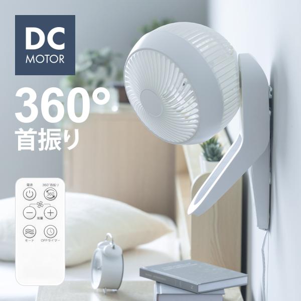 壁掛け式 サーキュレーター 360°首振り DCモーター リモコン付き タイマー付き 分解できる 洗える 360度回転 分解可能 小型 コンパクト 静音 省エネ 衣類乾燥