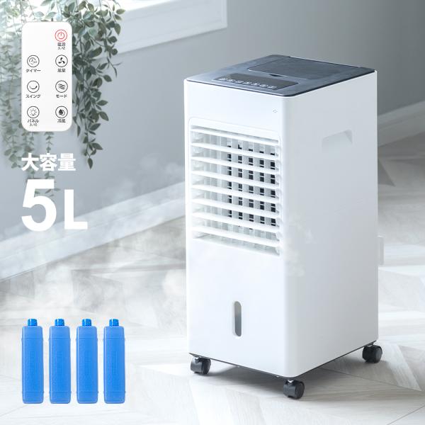 保冷剤付き 冷風扇 MAR-126 大容量5L リモコン付き タイマー付き キャスター付き 自動首振り 涼しい 省エネ 静音 冷風機 冷風扇風機 羽なし扇風機 コンパクト