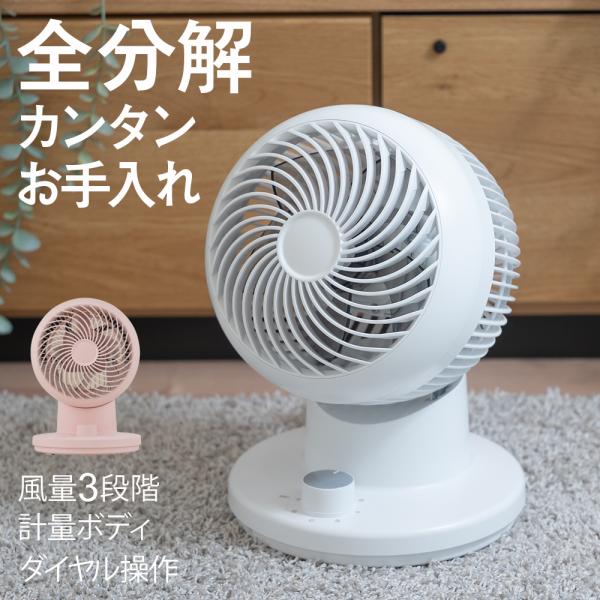 サーキュレーター 分解して洗える 全分解 左右首振り 上下首振り 自動首振り 分解できる 分解可能 静音 衣類乾燥 洗濯物乾燥 部屋干し おしゃれ