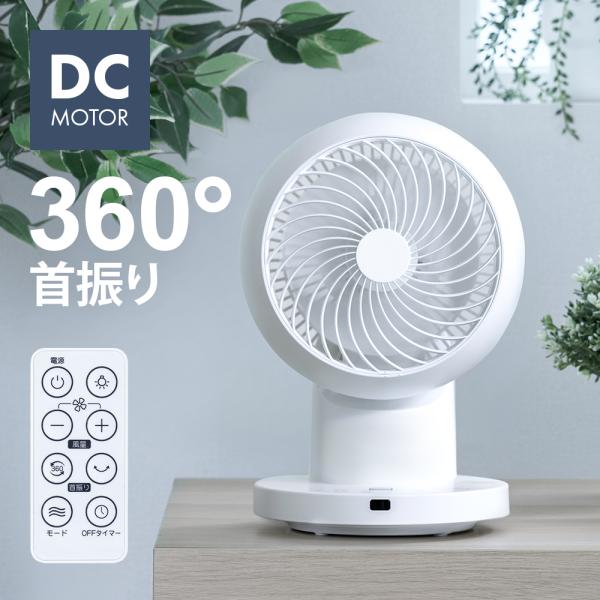 360°首振り サーキュレーター DCモーター リモコン付き タイマー付き 分解して洗える 360度回転 自動首振り 分解できる 分解可能 お手入れ簡単 卓上 小型