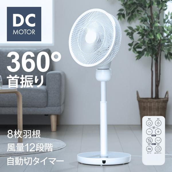 360°首振り DCモーター 扇風機 リモコン付き タイマー付き 高さ調節 360度首振り 360°回転 360度回転 自動首振り 左右首振り 涼しい 静音 静か 省エネ 節電