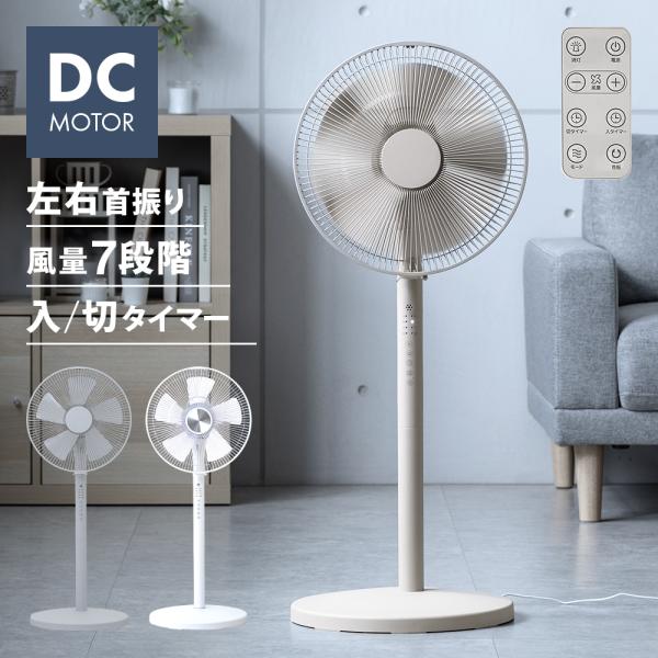 DCモーター 扇風機 リモコン付き タイマー付き 高さ調節 自動首振り 左右首振り 涼しい 静音 静か 省エネ 節電 おしゃれ シンプル リビング扇風機
