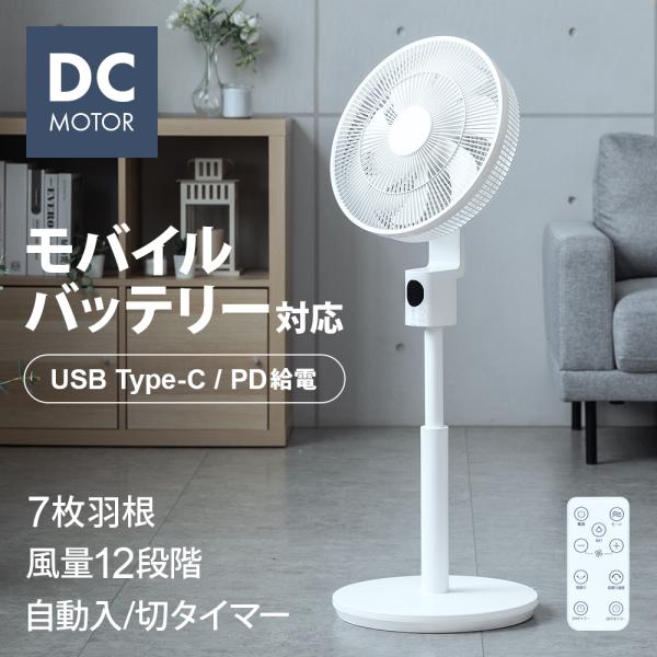 モバイルバッテリー／USB給電 扇風機 DCモーター リモコン付き タイマー付き 自動首振り 高さ調整 持ち運び リビング キッチン 寝室 脱衣所 省エネ 節電 静音