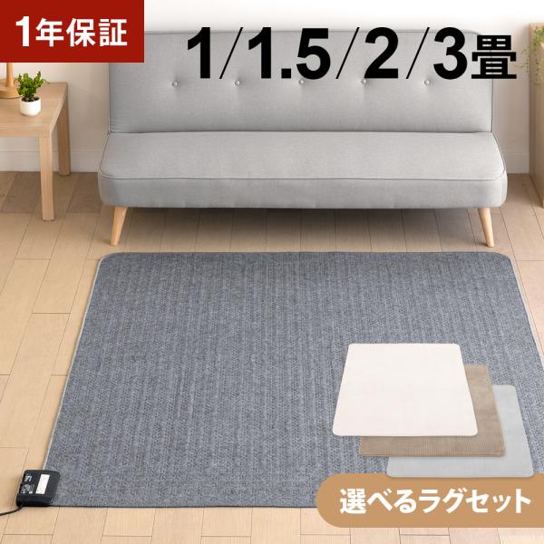 ■メーカー保証期間お買い上げ日より1年間■組成表面材質：ポリエステル100%■暖房面切換（2畳・3畳）2面3通り■消費電力1畳：200W1.5畳：300W2畳：480W3畳：720W■電気代（1時間あたり）1畳：約4.4円1.5畳：約6円2...