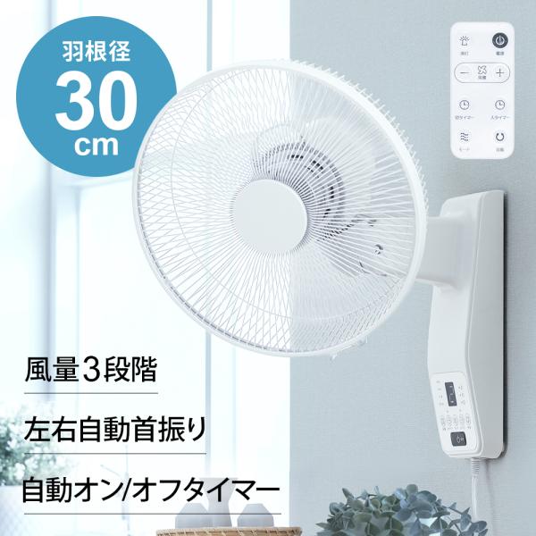 壁掛け扇風機 30cm リモコン付き タイマー付き 自動首振り 左右首振り 小型 おしゃれ リビング キッチン 寝室 脱衣所 省エネ 節電 静音 壁掛け 壁付け