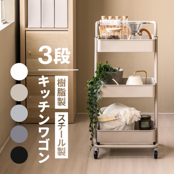 ■サイズ樹脂製：横幅42cm×奥行き34cm×高さ85cmスチール製：横幅42cm×奥行き35cm×高さ87cm■重量樹脂製：3.4kgスチール製：4kg■素材スチール、PP■加工粉体塗装■耐荷重30kg（1段10kg）