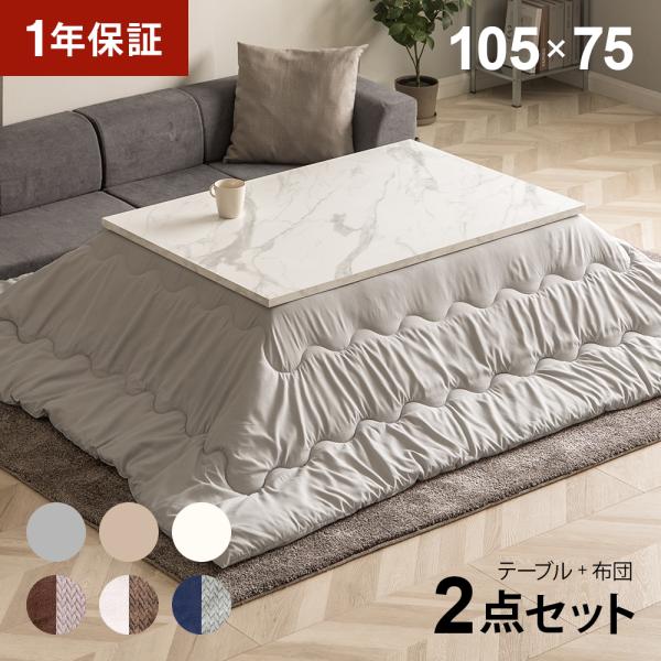 大理石調 こたつ布団セット 長方形 105×75cm 大理石柄 大理石風 こたつセット こたつテーブルセット こたつ布団 2点セット 布団セット おしゃれ 一人暮らし
