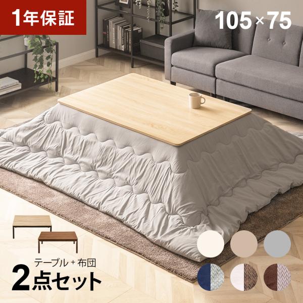 こたつ布団セット 長方形 105×75cm こたつセット こたつテーブルセット こたつ布団 2点セット 布団セット おしゃれ 高さ調節 高さ調整 継ぎ脚 継ぎ足