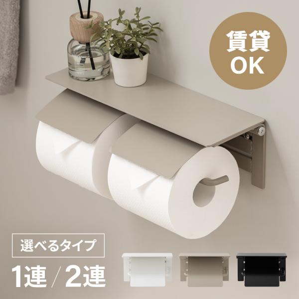 棚付き トイレットペーパーホルダー 2連 1連 ダブル シングル トイレットペーパーストッカー 紙巻器 紙巻き器 天板 壁掛け 取り付け 簡単 賃貸 DIY トイレ収納