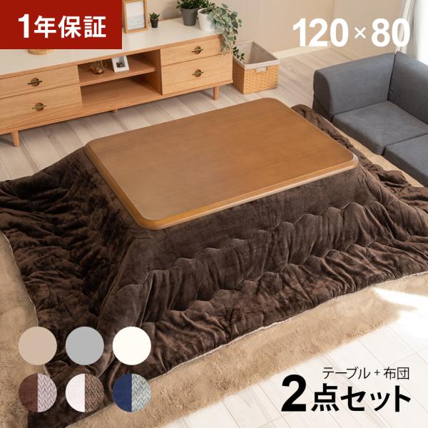 こたつ布団セット 長方形 120×80cm こたつセット こたつテーブルセット こたつ布団 2点セット 布団セット おしゃれ 高さ調節 高さ調整 継ぎ脚 継ぎ足 一人暮し