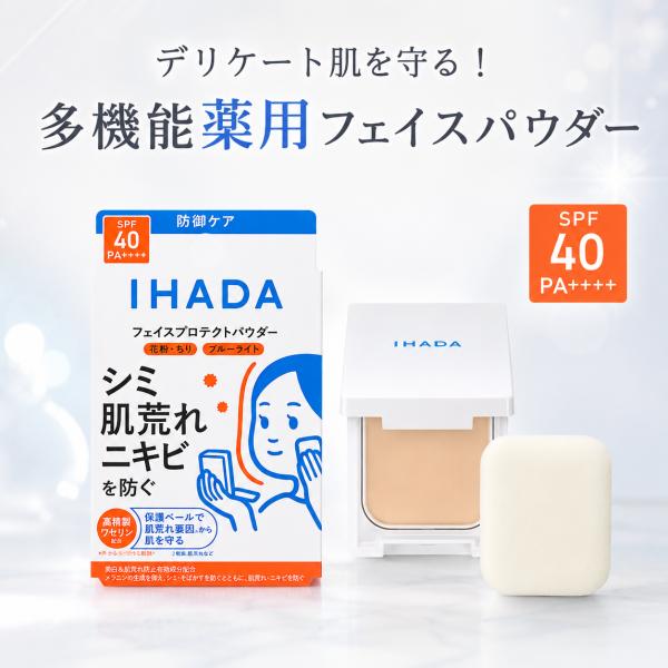 イハダ 薬用フェイスプロテクトパウダー 9g 防御ケア SPF40 PA++++ 医薬部外品 フェイスパウダー テカリ 毛穴カバー 紫外線 花粉 ほこり PM2.5 ブルーライト